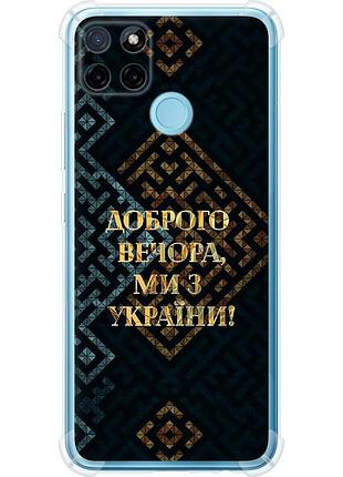 Чехол силикон с усиленными углами патриотический на телефон realme c21y мы из украины v3 "5250sp-2472-58250"