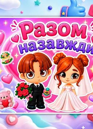 Альбом на липучках "разом навсегда" аватар