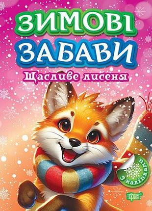 Книжка: "зимові забави щасливе лисеня"