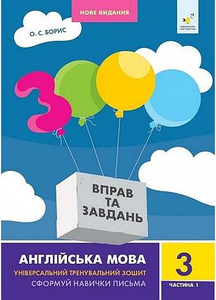Учебная книга 3000 упражнений и заданий английский язык 3 класс 318499, 1 часть
