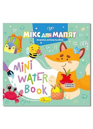 Водна розмальовка "мікс для малят" рм-95-04 серія "mini water book"