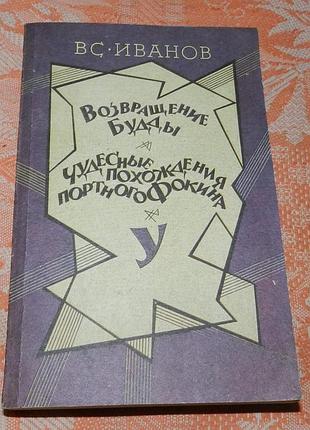 Вячеслав иванов. возвращение будды. чудесные похождения портного фокина