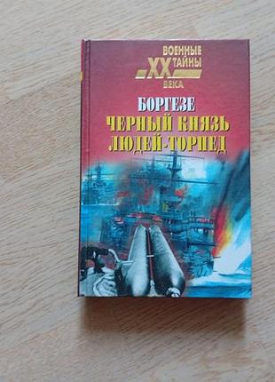 Боргезе . черный князь людей - торпед  серія: военные тайны xx века
