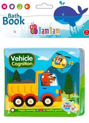 Книжка м'яка bambam для купання транспорт (англ.) (432481)