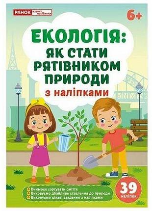 Екологія: як стати рятівником природи; робочі зошити
