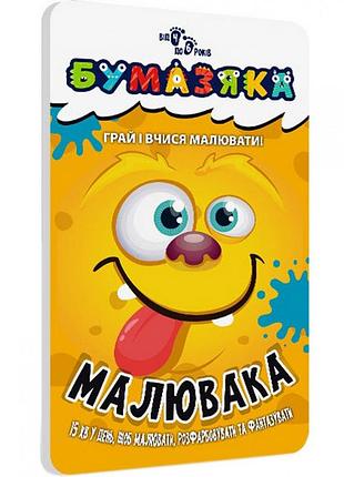 Обучающая книга бумазяка-рисовака 135271
