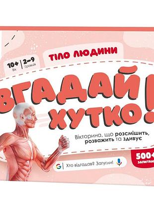 Книжка-гра вгадай хутко! "тіло людини" 139255, 70 раундів, 560 питань