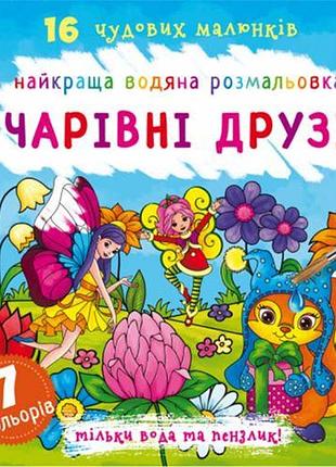 Водная раскраска волшебные друзья, укр