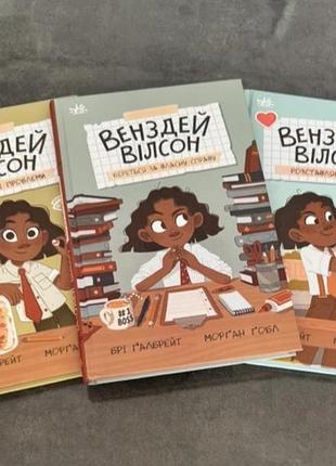 Дитяча книга пригоди венздей вілсон. контроль та висока напруга. мова: українська, палітурка: тверда, видавництво: артбукс