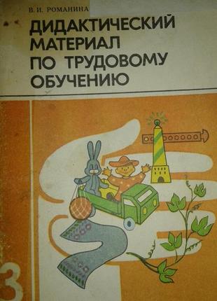 Романина.дидактичний матеріал по трудовому навчанню 3 кл.1988р