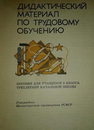 Романина.дидактичний матеріал по трудовому навчанню 3 кл.1988р2 фото