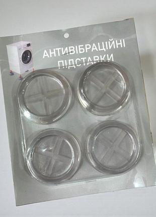 Антивібраційні підставки для пральної машини силіконові ніжки підкладки під пральну машину (4 штуки)