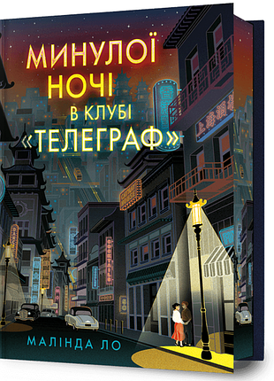 Минулої ночі в клубі «телеграф» (limited edition) малінда ло