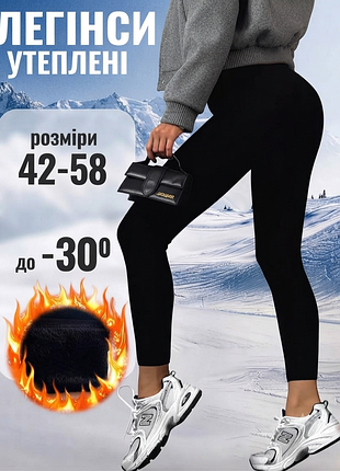 Лосины теплые на тонком и толстом меху. 
женские леггинсы зимние на меху 
лосины на меху на тонком и толстом
