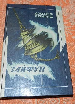 Джозеф конрад. тайфун