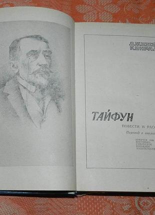 Джозеф конрад. тайфун 2