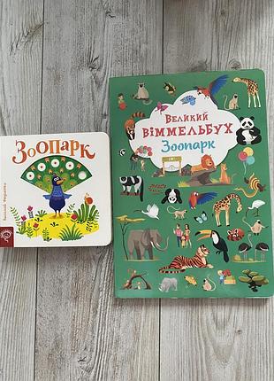 Дитячі книги віммельбух зоопарк федієнко