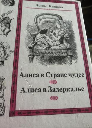 Алиса в стране чудес, алиса в зазеркалье лью с кэррол. м. наука. 1991 г.