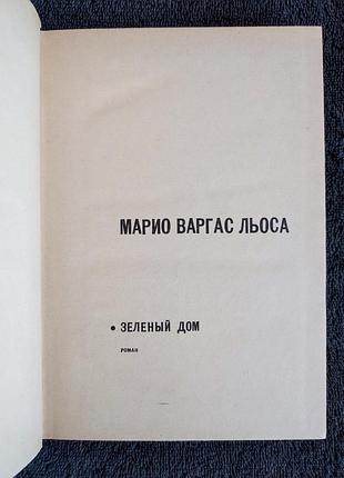 Варгас льоса марио. зеленый дом. 3