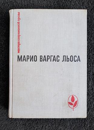 Варгас льоса марио. зеленый дом.
