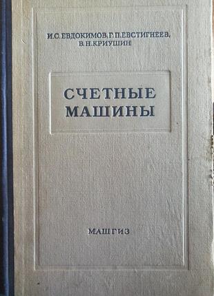 Счётные машины» (1955 год)  и. с. евдокимов. «феликс»,  вк-2 и вк-3) rheinmetall