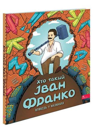 Книга хто такий іван франко. оповідь у малюнках - марія сердюк