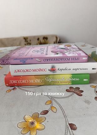 Книги джоджо мойєс: корабель наречених, щасливі кроки