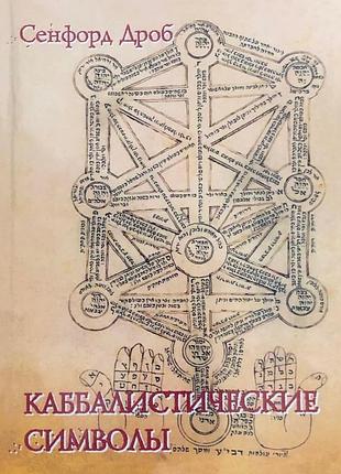 Каббаларистичні символи