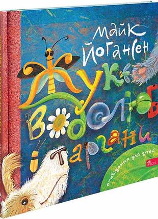 Книга жук-водолюб и тараканы. рассказы для детей - майк йогансен (на украинском языке)
