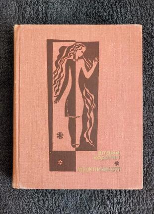Коротич віталій. можливості. поезії. 1970