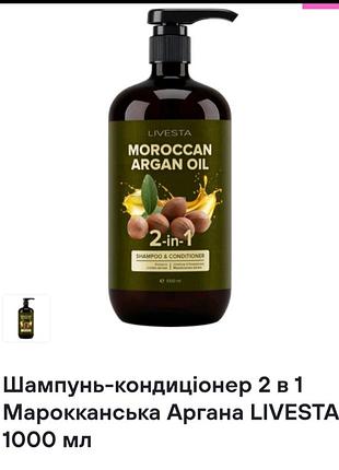 Шампунь-кондиціонер 2 в 1 livesta moroccan argan oil 1000 мл
