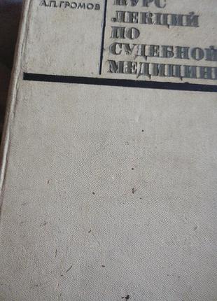 Курс лекций по судебной медицине» александр петрович громов, 1970 г. «медицина».