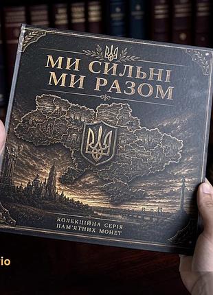 Альбом монет «ми сильні, ми разом» серія «українська держава»