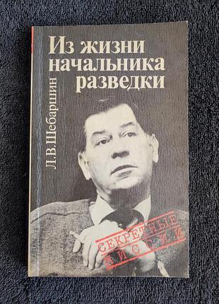 Шебаршин л.в. из жизни начальника разведки.