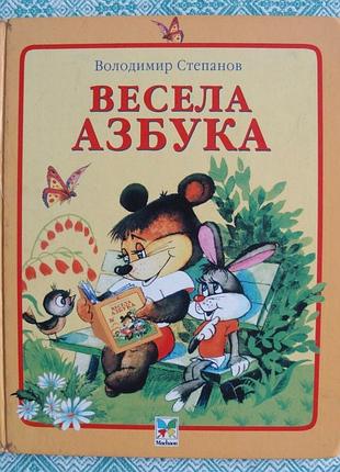 Абетка володимир степанов весела азбука (українська, тверда, видавництво)