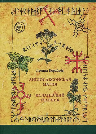 Англосаксонська магія. Ісландський травник