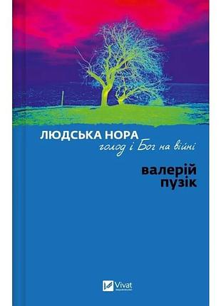 Людська нора, голод і бог на війні — валерій пузік | vivat, книга українською, нова, тверда