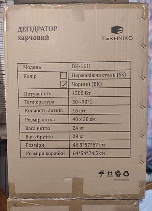 Сушилка для овочів та фруктів tekhniko dh-16h 1500 вт