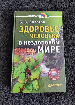 Болотов борис. здоровье человека в нездоровом мире.