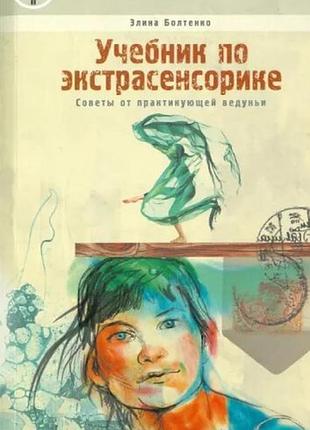 Навчальний за екстрасенсоркою. поради від практикувальної тяги