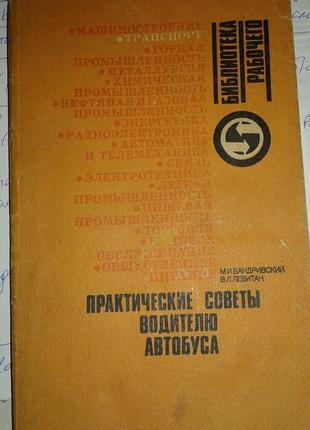 М.и.бандривский в.л.левитан" практические советы водителю автобуса