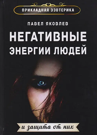 Негативні енергії людей і захист від них