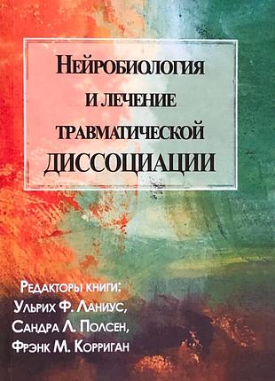 Нейробіологія та лікування травматичної диссоціації