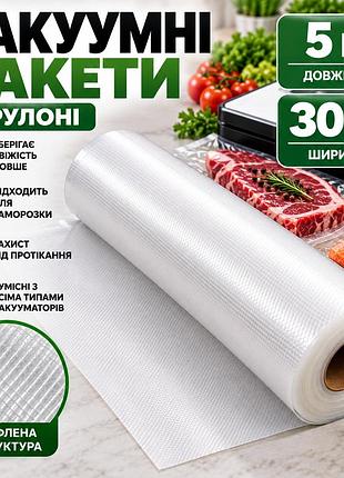 Вакуумные пакеты в рулоне 5 м × 30 см для вакууматора, рифленая пленка для упаковки и хранения продуктов