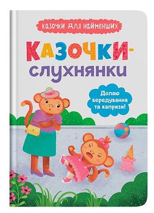 Книга "казочки-слухнянки. долаю вередування та капризи" 32 сторінок кристал бук