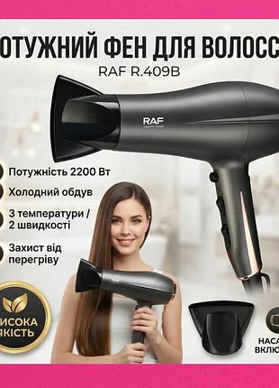 Фен для швидкого сушіння волосся, висока потужність 2200 вт, 3 температурні режими від бренда raf