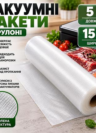 Вакуумные пакеты в рулоне 5 м × 15 см для вакууматора, рифленая пленка для упаковки и хранения продуктов