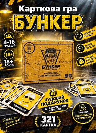 Настільна гра бункер 3.1 / bunker 3.1 - преміум!