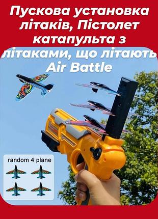 ✈️пистолет-катапульта✈️ летающие литачки✈️ установка для запуска самолетиков ✈️отличный подарок для ребенка ✈️
