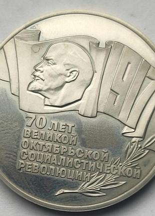 Нумізматика срср 5 рублів 70 років великої жовтневої соціалістичної революції